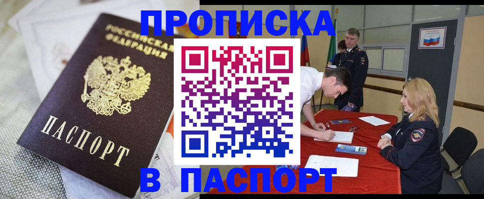 прописка штамп в Кодинске